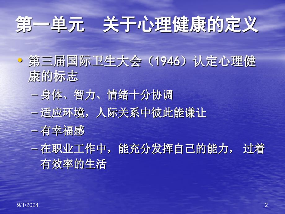 第五节心理健康与心理不健康_第2页