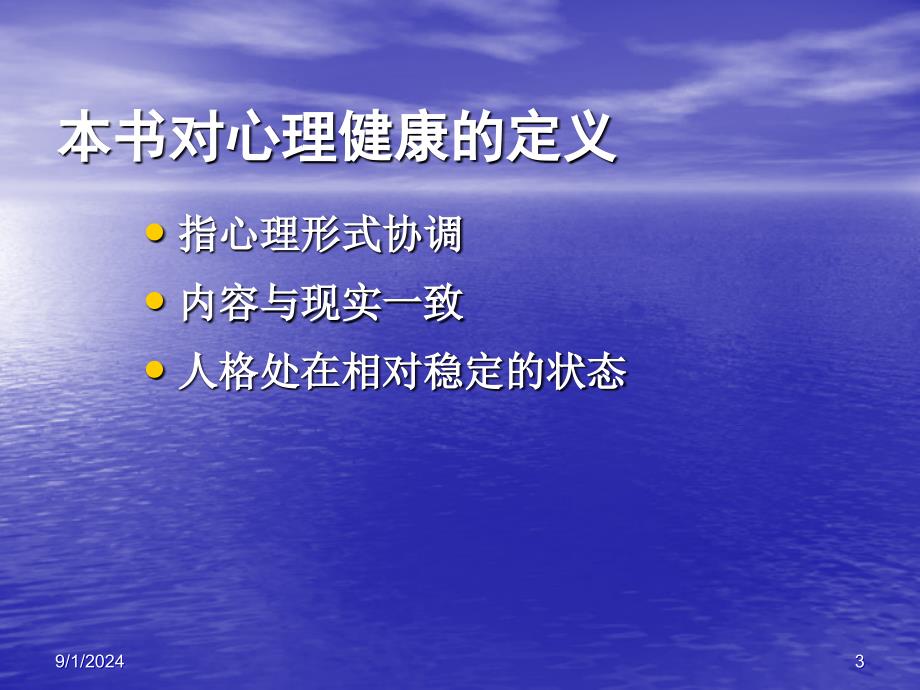 第五节心理健康与心理不健康_第3页