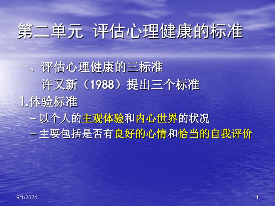 第五节心理健康与心理不健康_第4页