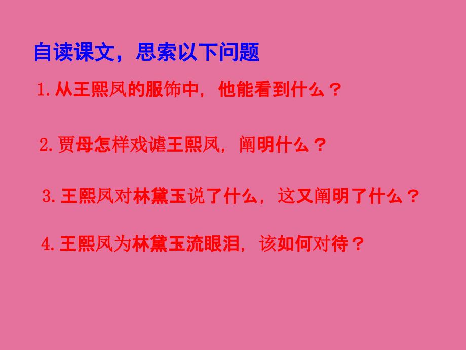 五年级下册语文22风辣子初见林黛玉人教新课标ppt课件_第2页