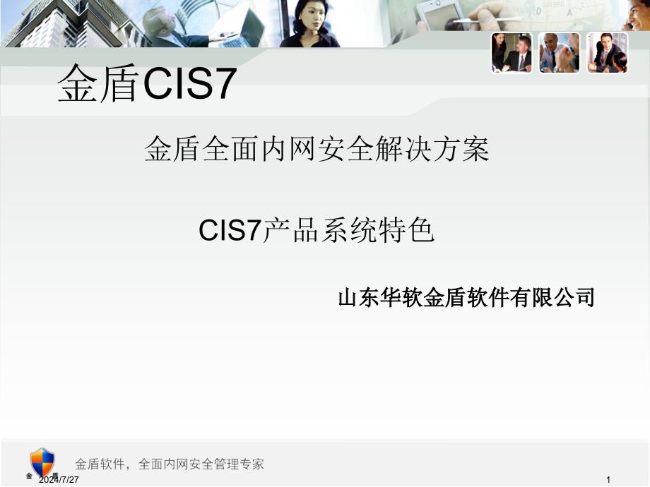 金盾全面解决方案.ppt_第1页