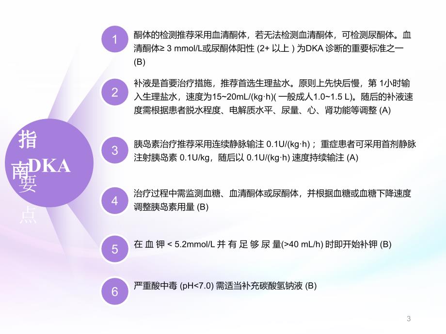 （优质课件）糖尿病酮症酸中毒指南精读_第3页