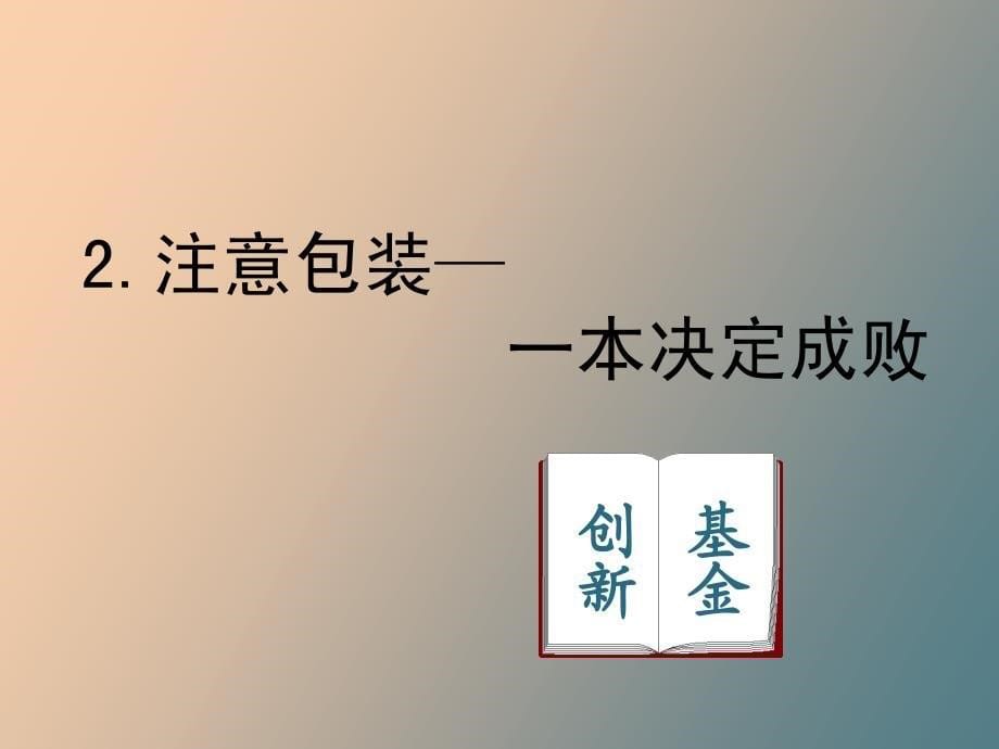 创新基金项目申报及管理_第5页