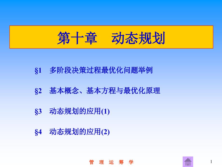 管理运筹学第10章动态规划_第1页