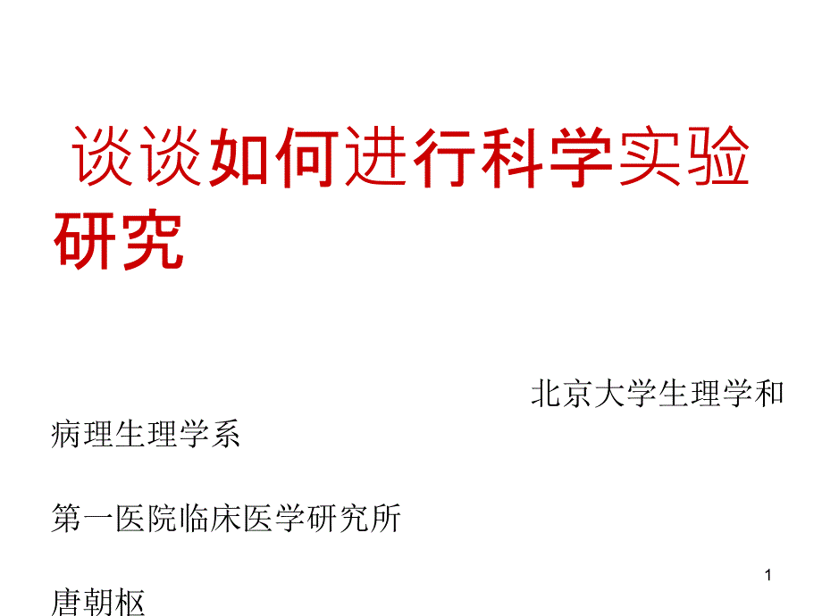 科研训练三讲PPT课件_第1页