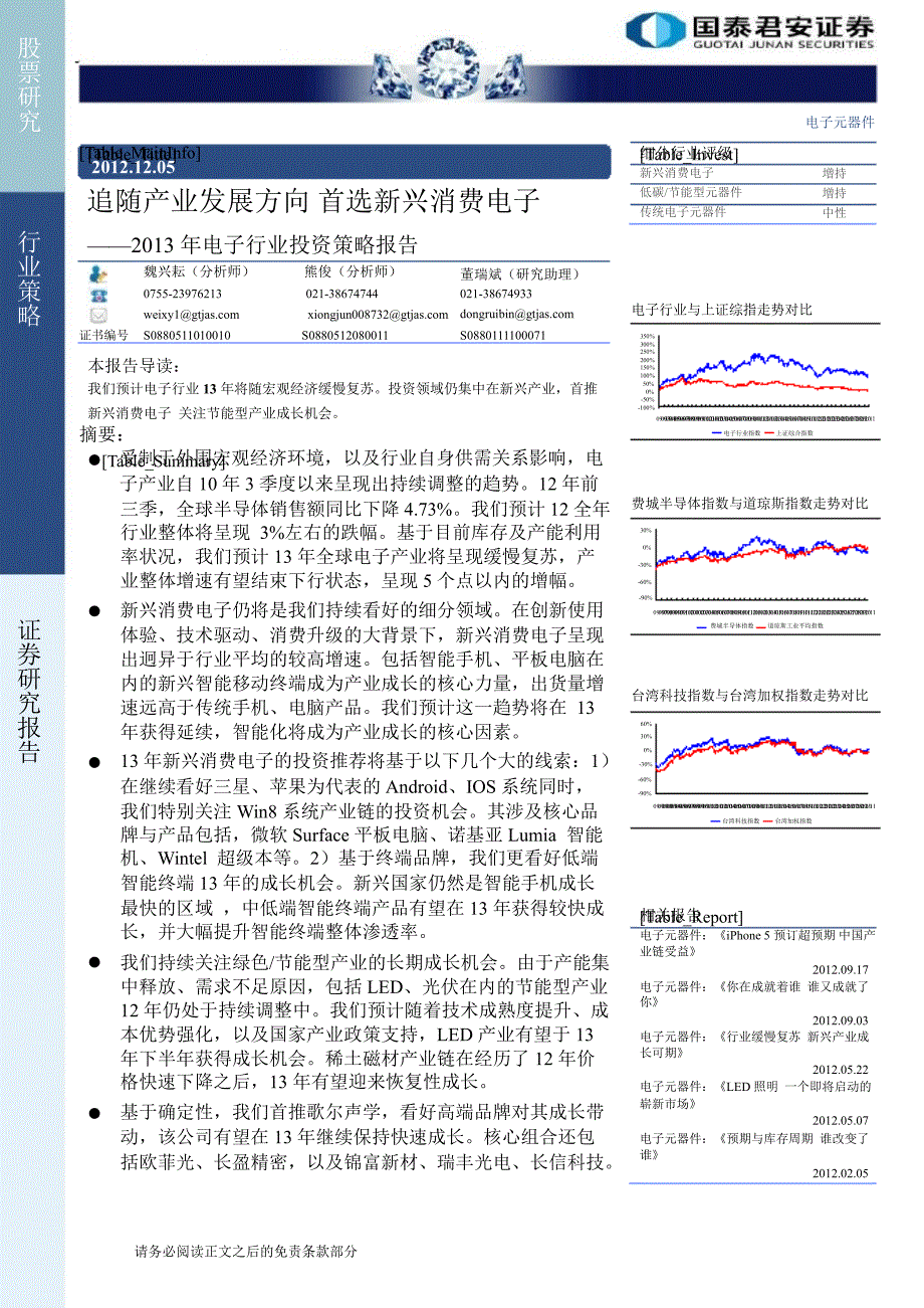 电子行业投资策略追随产业发展方向首选新兴消费电子1207_第1页