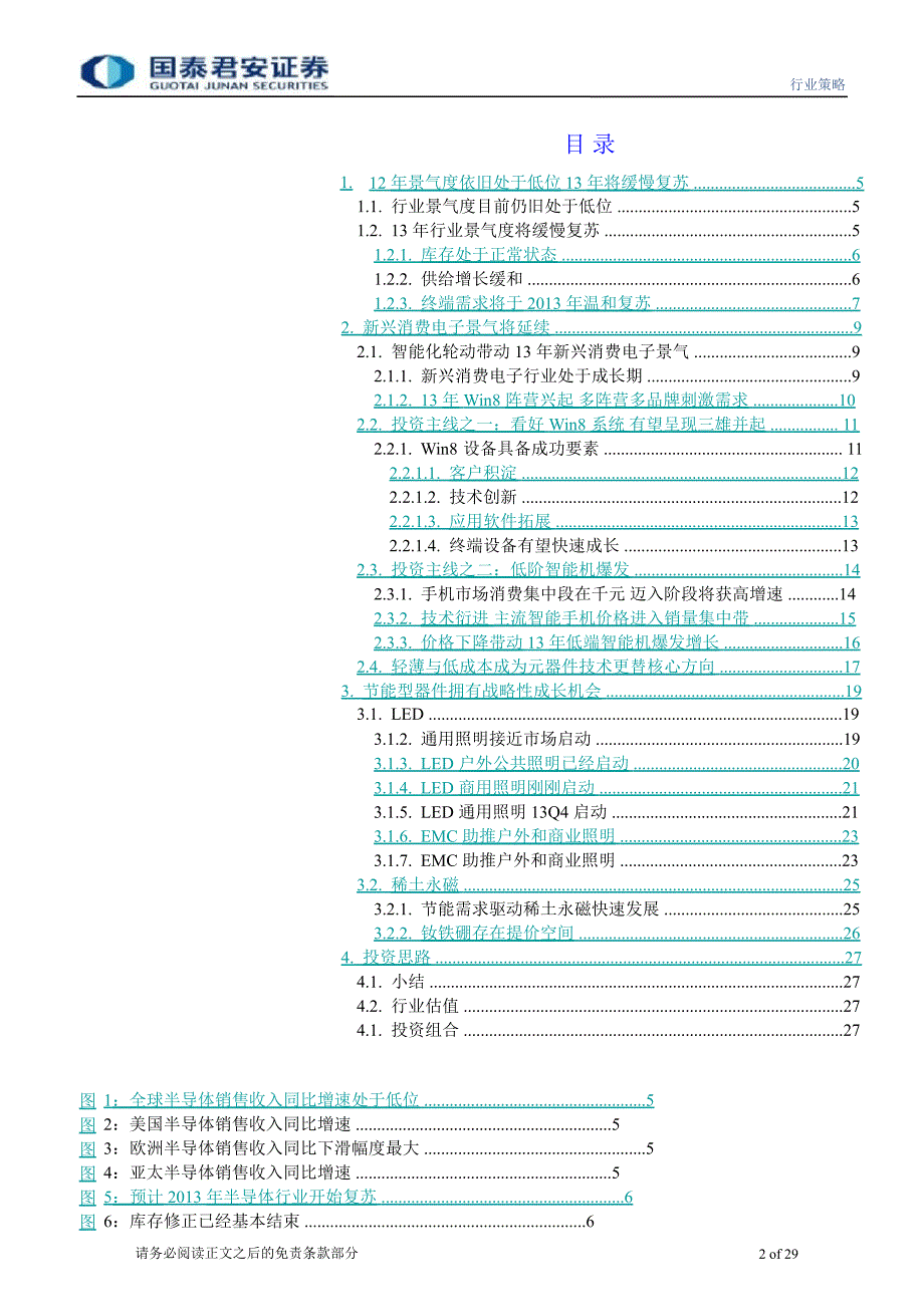 电子行业投资策略追随产业发展方向首选新兴消费电子1207_第2页