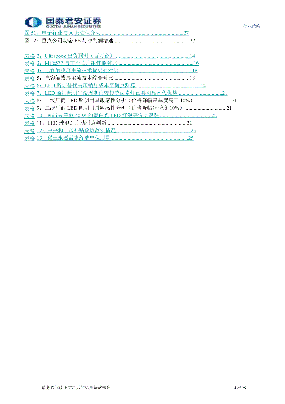 电子行业投资策略追随产业发展方向首选新兴消费电子1207_第4页