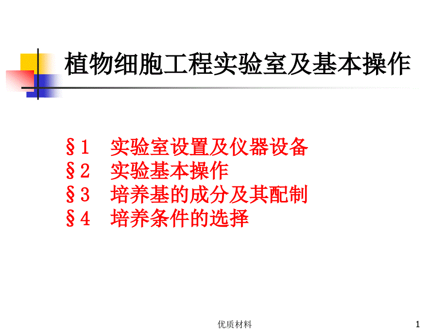 植物组织培养技术#高等教育_第1页