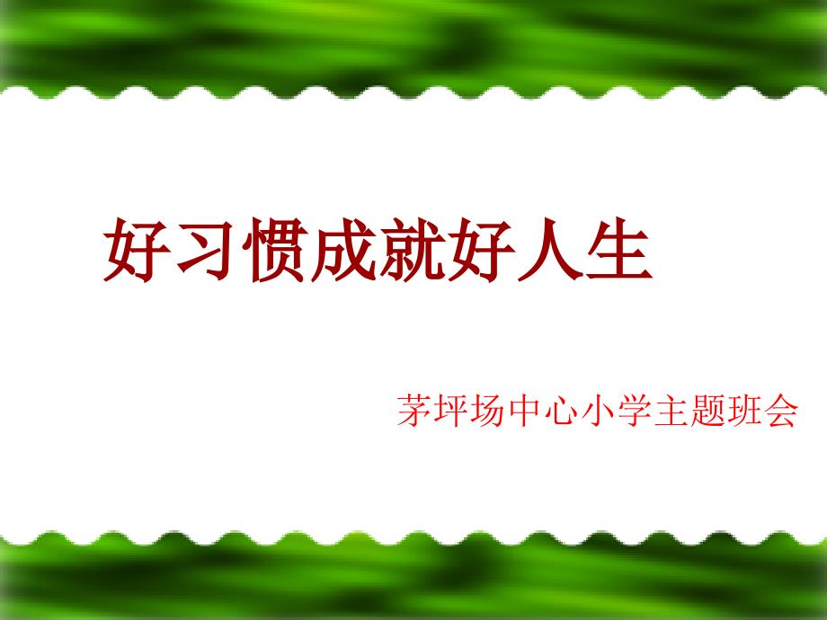 《小学生习惯养成主题班会》ppt课件_第1页