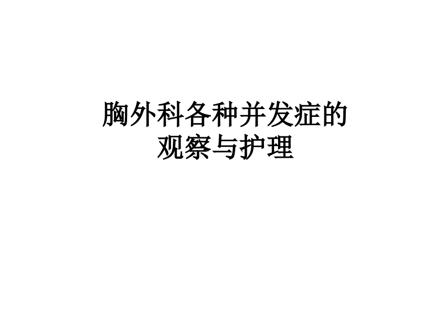 胸外科各种并发症_第1页