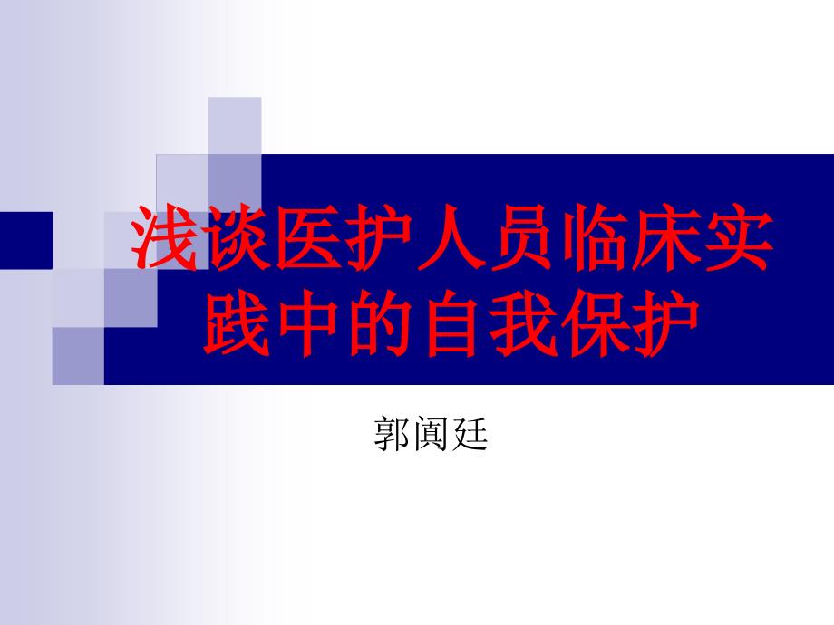 医护人员临床实践中的自我保护.ppt_第1页