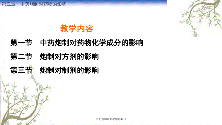 中药炮制对药物的影响传_第3页