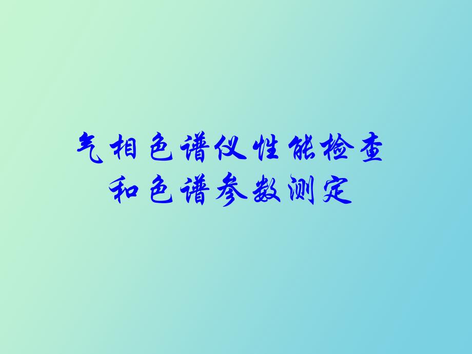 气相色谱仪性能检查和色谱参数测定_第1页