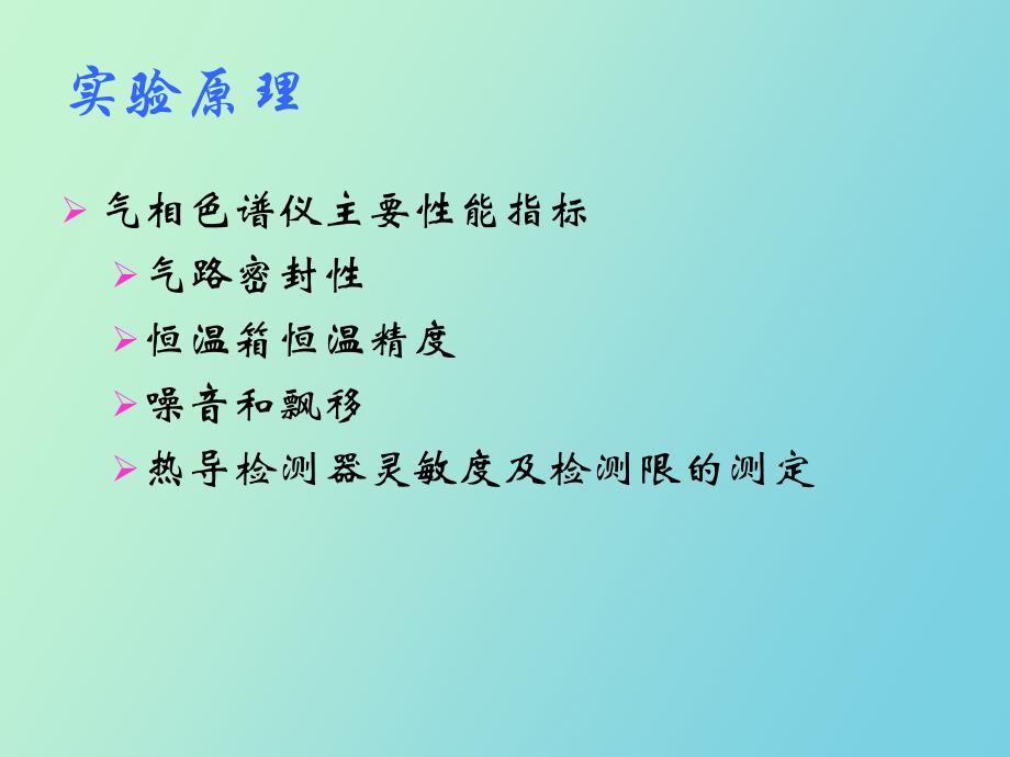 气相色谱仪性能检查和色谱参数测定_第4页