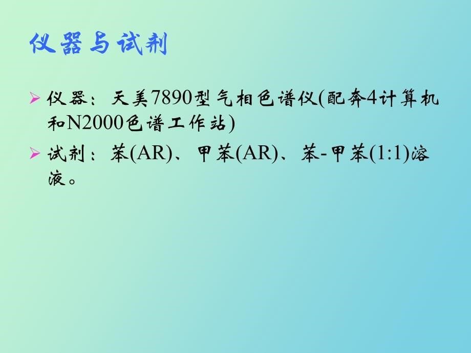 气相色谱仪性能检查和色谱参数测定_第5页