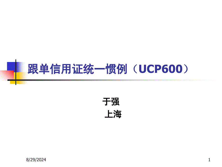 跟单信用证统一惯例UCP_第1页