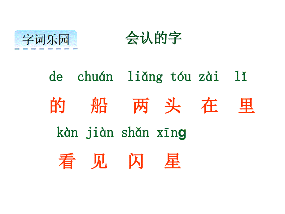 部编人教版一年级上册语文小小的船课件_第4页