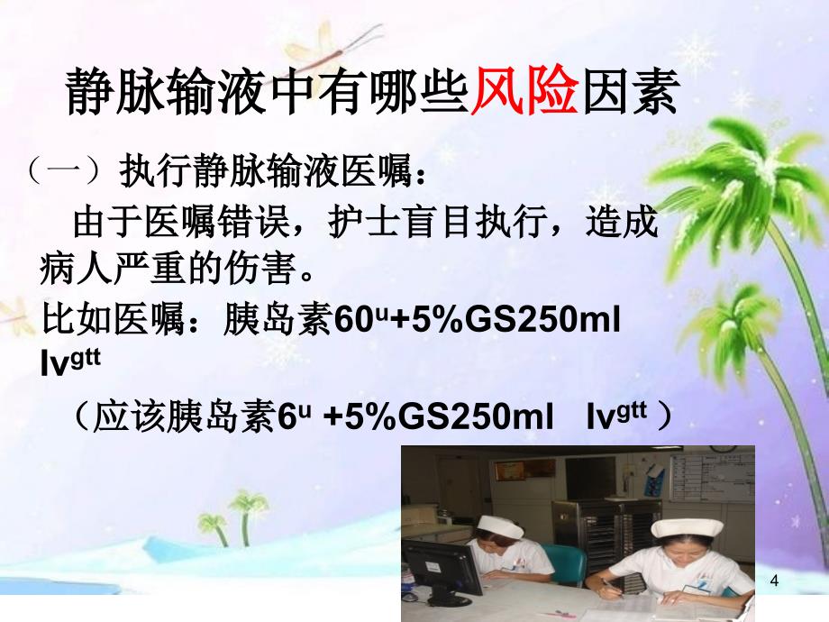 推荐精选静脉输液护理管理_第4页