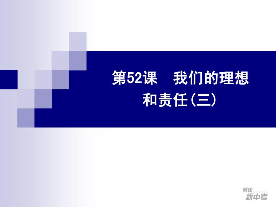 我们的理想和责任.ppt_第1页