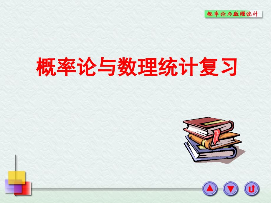 概率统计及其应用期末总辅导课件_第1页