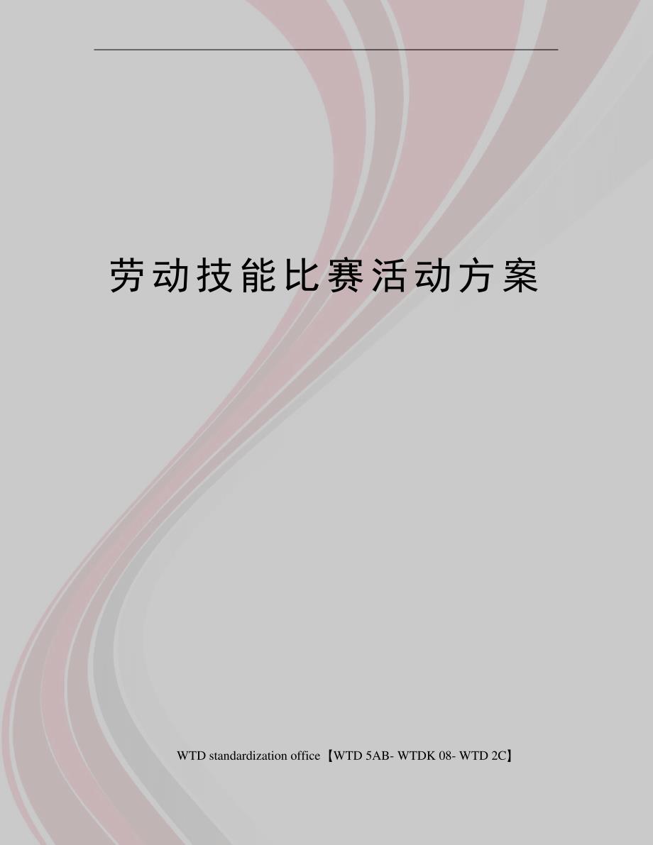 劳动技能比赛活动方案_第1页