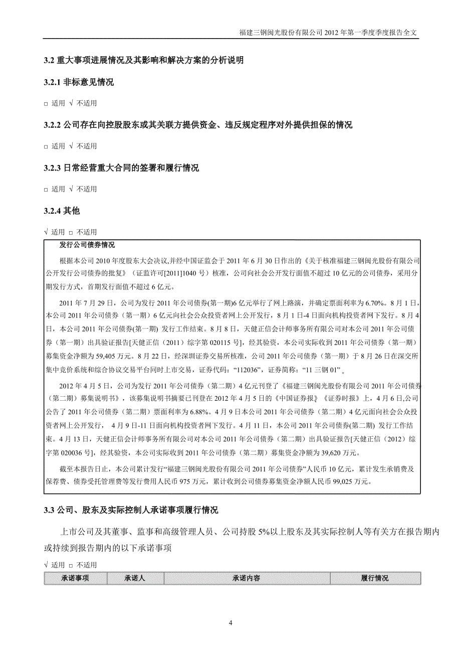 三钢闽光第一季度报告全文_第5页