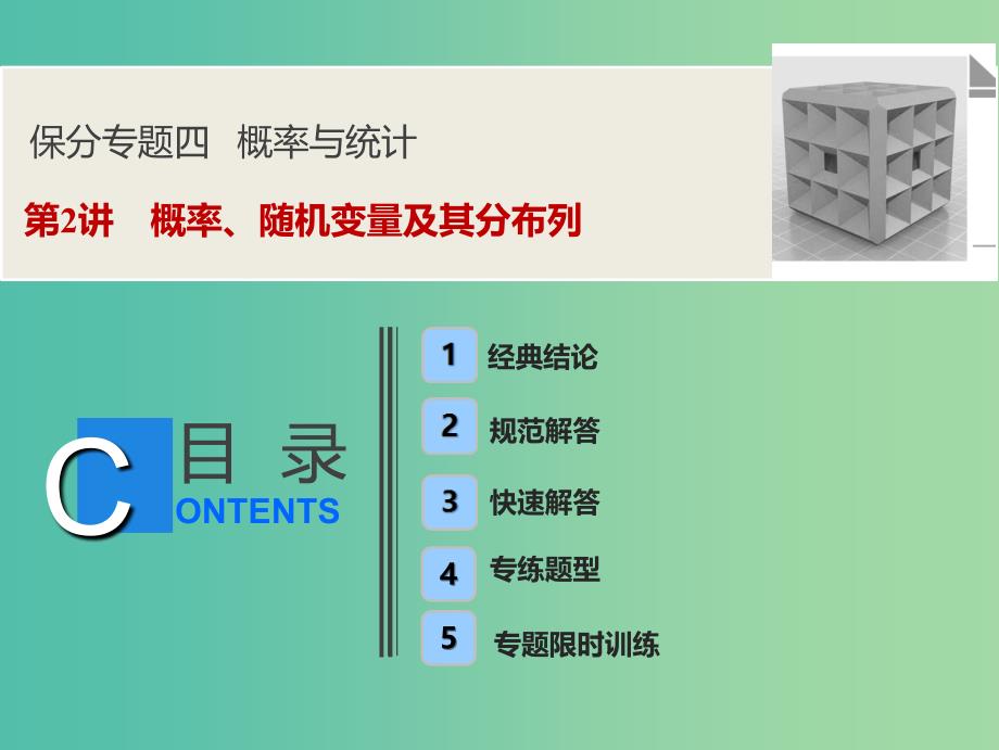 2019高考数学二轮复习 第一部分 保分专题四 概率与统计 第2讲 概率、随机变量及其分布列课件 理.ppt_第1页