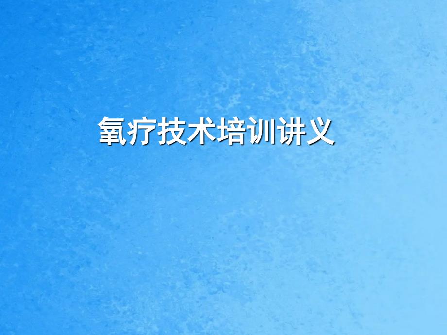 协和医院氧疗技术培训讲义ppt课件_第1页