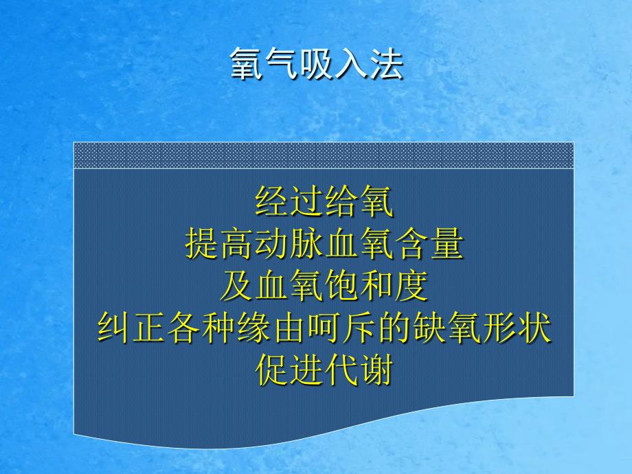 协和医院氧疗技术培训讲义ppt课件_第2页