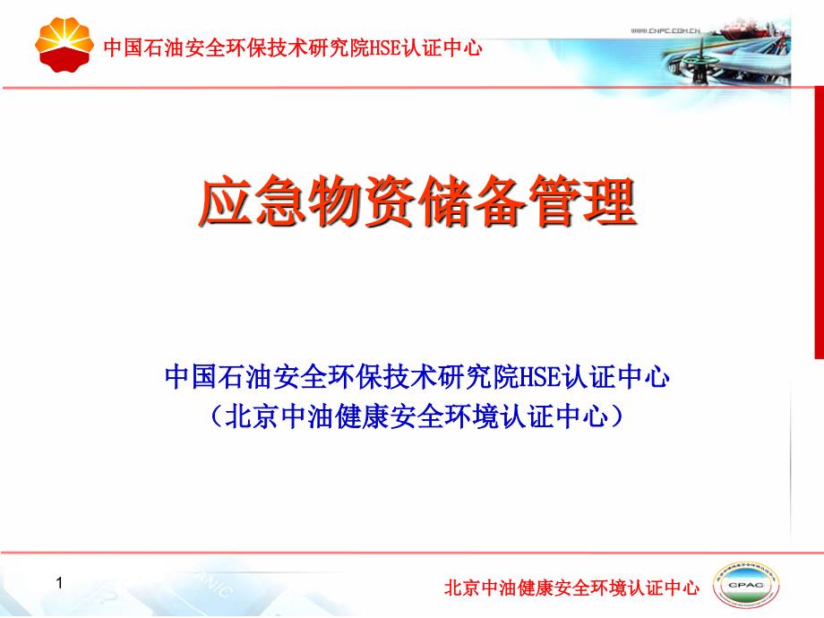 集团公司应急物资储备管理办法生产场所应急物资配备标准_第1页