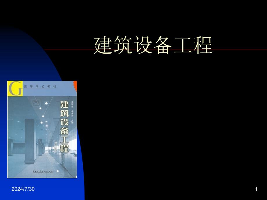 建筑设备工程：建筑设备工程第一章 流体力学基本知识_第1页