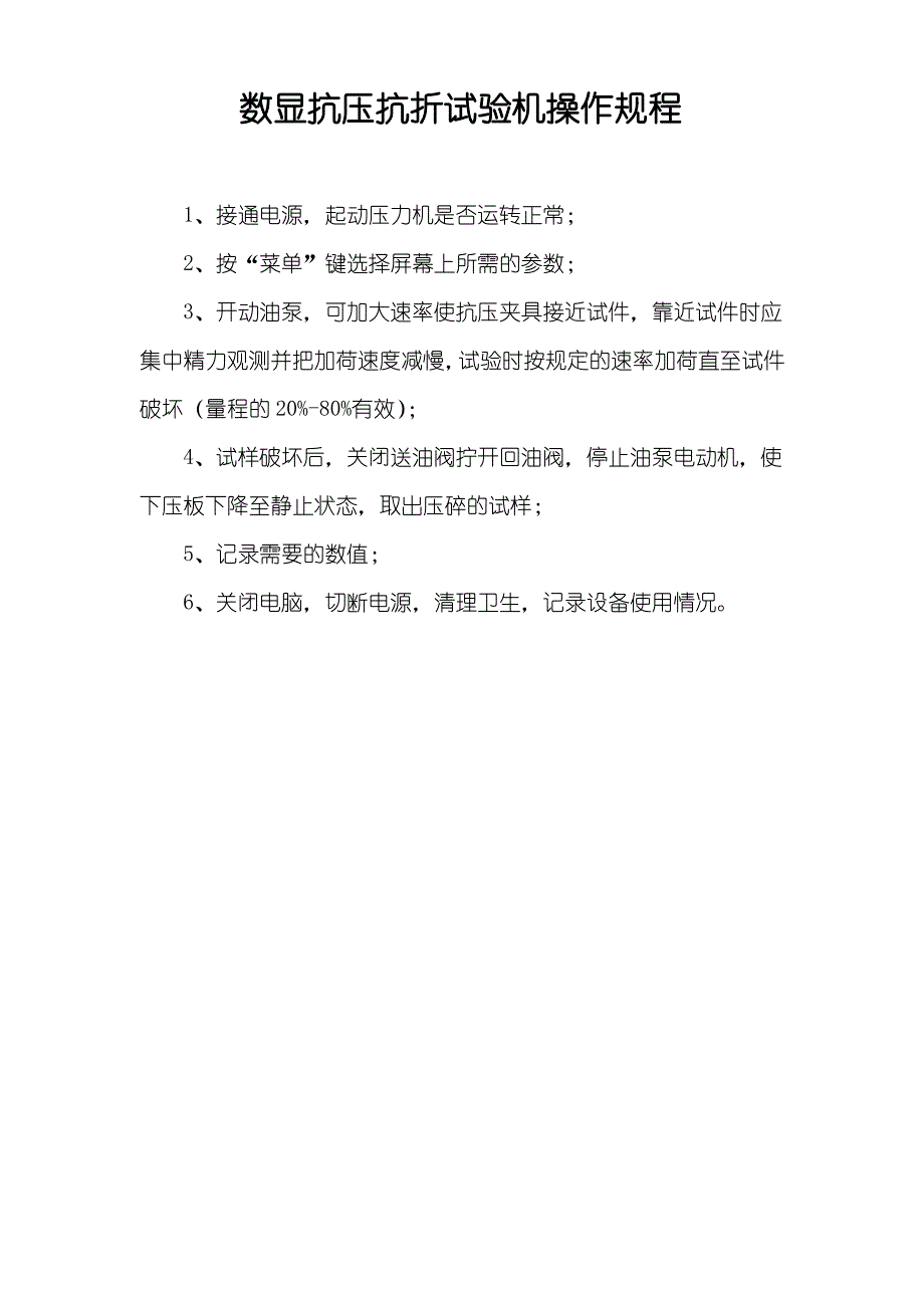 液压万能压力机操作规程_第3页