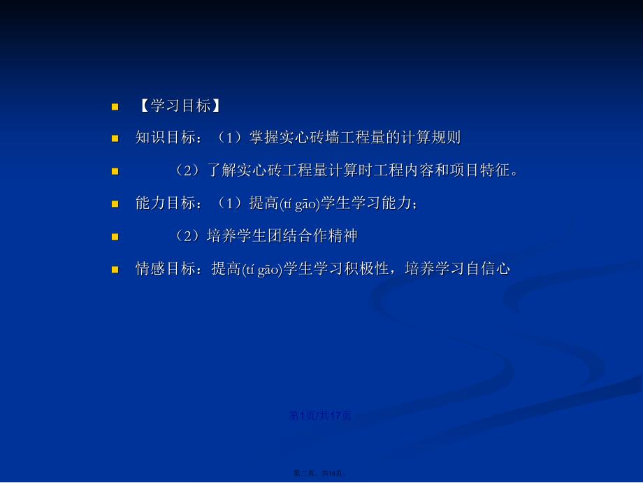 实心砖墙清单工程量计算学习教案_第2页