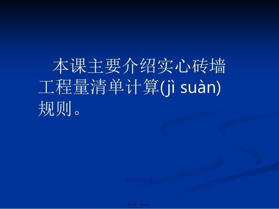 实心砖墙清单工程量计算学习教案_第5页