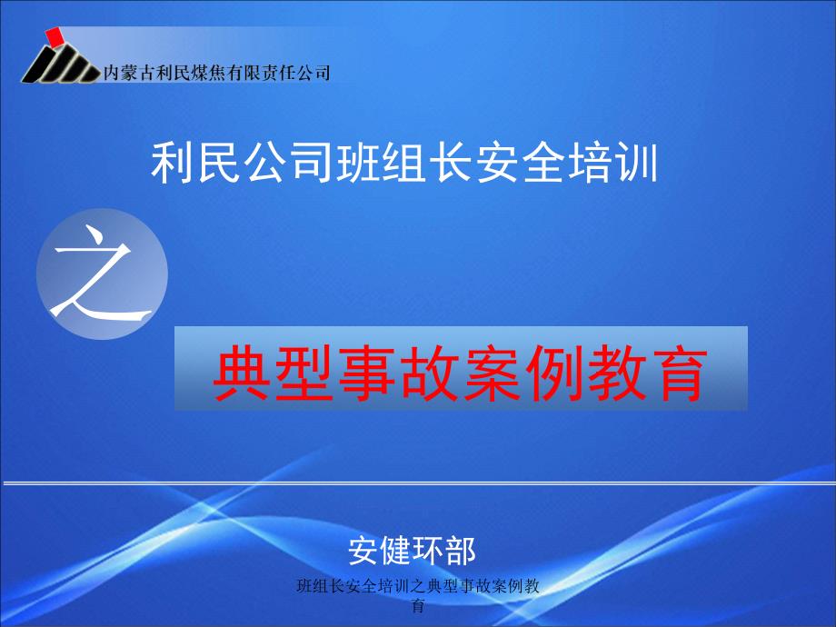 班组长安全培训之典型事故案例教育课件_第1页