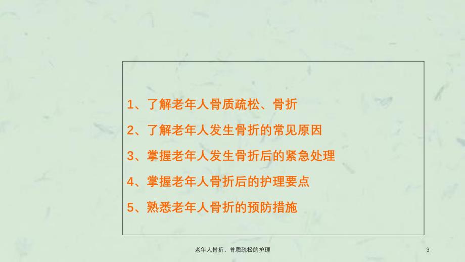 老年人骨折骨质疏松的护理课件_第3页