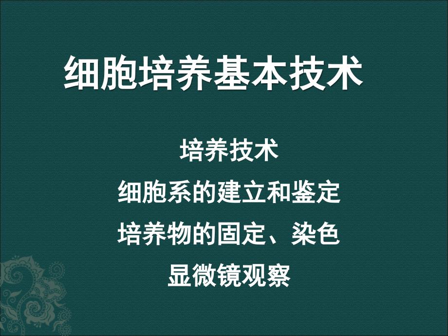 浙江大学细胞培养基本技术_第1页