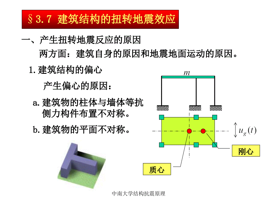 中南大学结构抗震原理_第1页