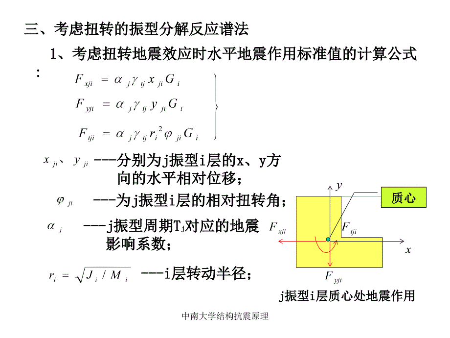 中南大学结构抗震原理_第4页