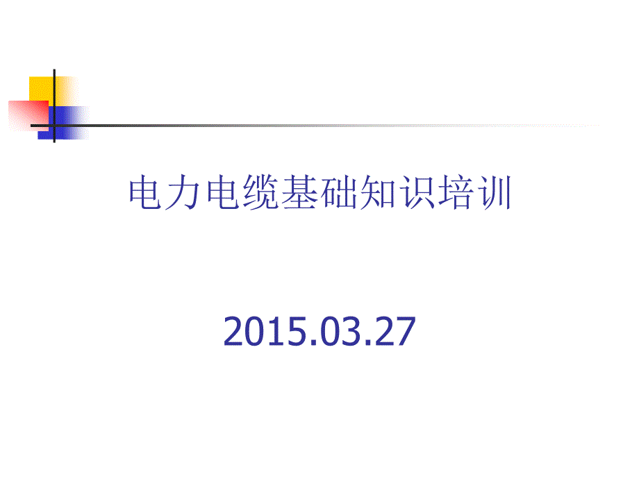 《电力电缆基础知识培训》_第1页