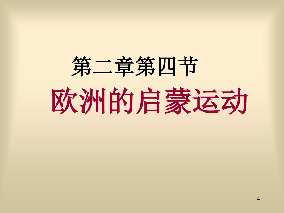 历史2.4欧洲启蒙运动课件人教大纲版_第4页