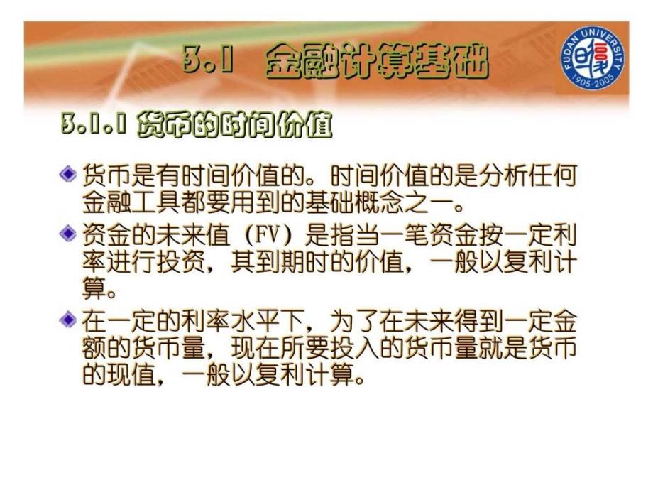 第三章金融计算基础及债券价值分析_第3页