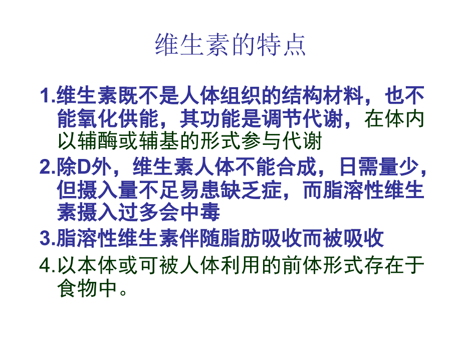 《脂溶性维生素》PPT课件_第3页