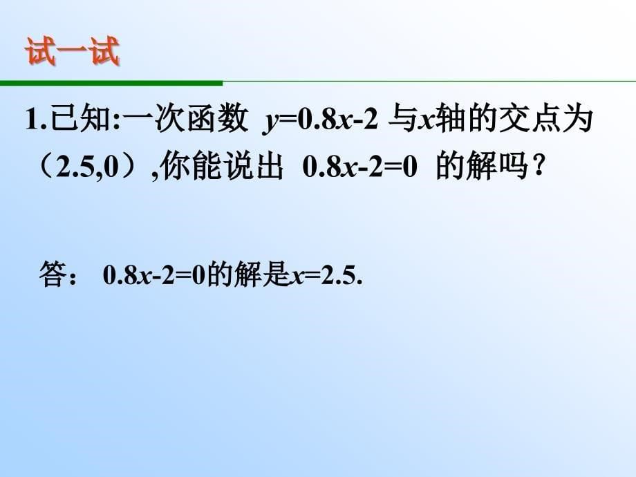 一次函数与一次方程一次不等式解玲玲_第5页