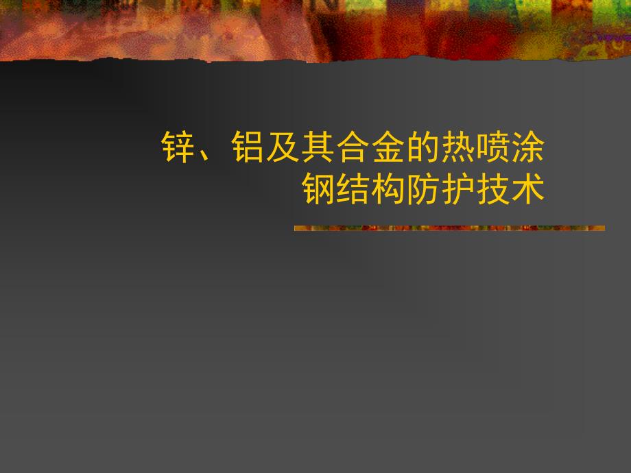 锌铝材料的热喷涂.ppt_第1页