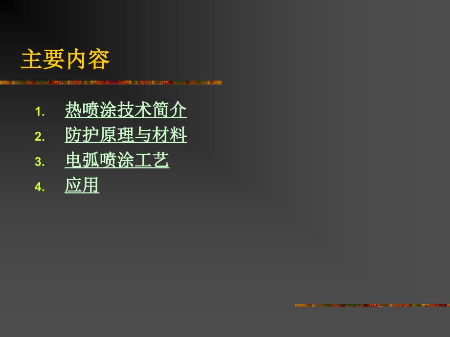 锌铝材料的热喷涂.ppt_第2页