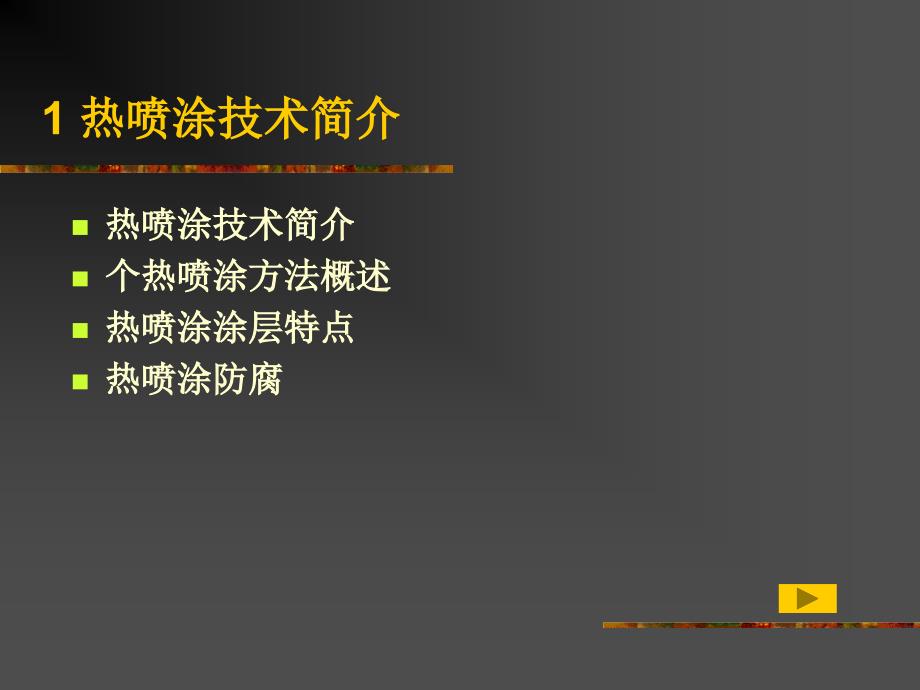 锌铝材料的热喷涂.ppt_第3页