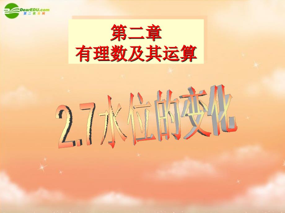 七上27水位的变化_第1页