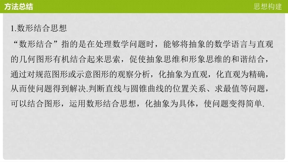 高中数学 第二章 圆锥曲线与方程章末复习提升课件 苏教版选修11_第5页